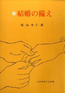 結婚の備え/尾山令仁