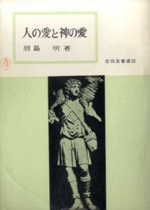 人の愛と神の愛　信仰良書選22/羽鳥明