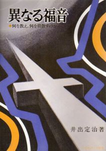 異なる福音　何を教え、何を目指すのか/井出定治