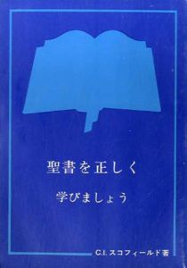 聖書を正しく学びましょう/C.l.スコフィールド