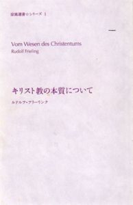 キリスト教の本質について　涼風選書☆シリーズ1/ルドルフ・フリーリンク