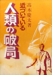 近づいている人類の破局/高木慶太