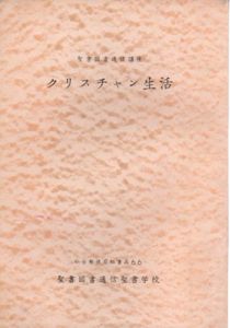 聖書図書通信講座　クリスチャン生活/ヨハネ・マクダニエル