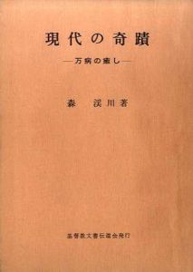 現代の奇蹟　万病の癒し/森渓川