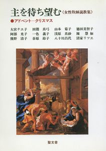 主を待ち望む　アドベント-クリスマス　女性牧師説教集/大宮チエ子/田淵真弓/山本菊子他