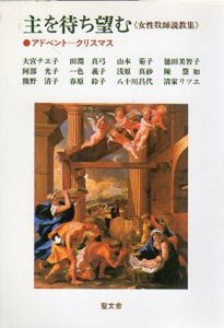 女性牧師説教集　3冊セット/