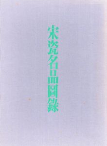 宋瓷名品図録　汝窯・官窯・鈞窯/
