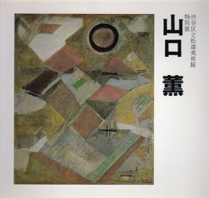 渋谷区立松濤美術館　特別展　山口薫/のサムネール