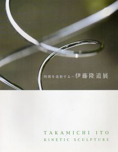 時間を造形する 伊藤隆道展/