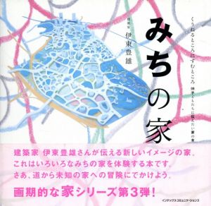 みちの家　くうねるところにすむところ　子どもたちに伝えたい家の本/伊東豊雄