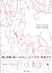 両面文字/DUAL LETTER/遠山由美