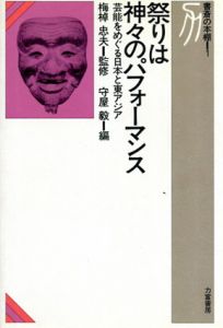 祭りは神々のパフォーマンス　芸能をめぐる日本と東アジア/守屋毅編