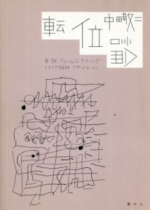 転位論/中田敬二　ジェームス・ケティング　アダ・ドナーティ　牧野伊三夫イラスト
