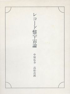 レコード盤宇宙論/中原佑介文　高松次郎画