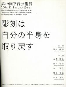 第19回平行芸術展　彫刻は自分の半身を取り戻す/大森博之/川島亮子/水上嘉久ほか