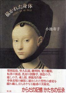 描かれた身体/小池寿子