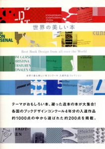 世界の美しい本　世界で最も美しい本コンクール入選作品コレクション/グラフィック社編集部編