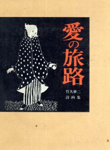 愛の旅路　竹久夢二詩画集/竹久夢二