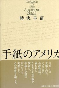 手紙のアメリカ/時実早苗