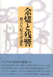 余燼と残響/秋吉久紀夫