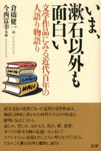 いま、漱石以外も面白い　文学作品にみる近代百年の人語り物語り/倉橋健一/今西富幸