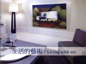 生活的藝術/Living with art/