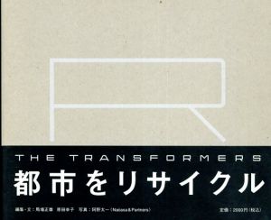 R the transformers/馬場正尊/原田幸子編　阿野太一写真