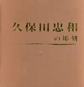 久保田忠和の彫刻/