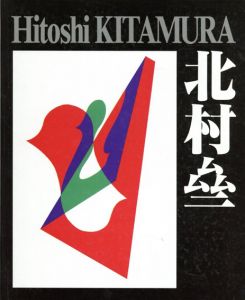 北村亝作品集　Hitoshi Kitamura/金子多朔監
