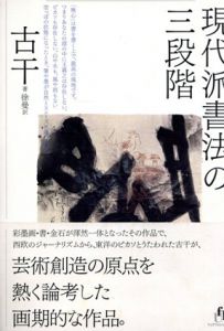 現代派書法の三段階/古干　徐曼訳