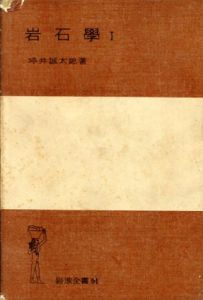 岩石学1　岩波全書/坪井誠太郎