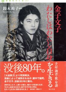 金子文子　わたしはわたし自身を生きる　手記・調書・歌・年譜/鈴木裕子編