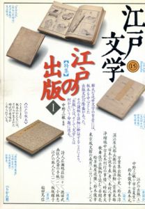 江戸文学　第15・16号　特集:江戸の出版　全2冊揃/