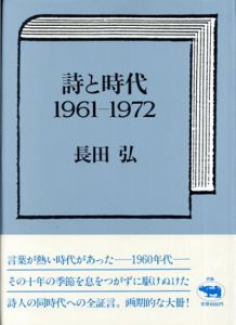 詩と時代　1961ー1972/長田弘