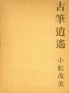 古筆逍遥/小松茂美
