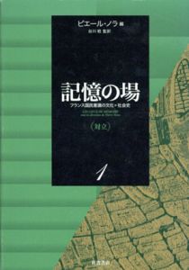 記憶の場　フランス国民意識の文化＝社会史　（対立）1/ピエール・ノラ編　谷川稔監訳