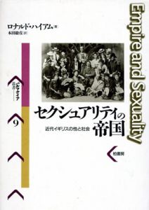 セクシュアリティの帝国　近代イギリスの性と社会/ロナルド・ハイアム　本田毅彦訳