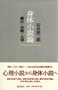身体小説論　漱石・谷崎・太宰/石井洋二郎