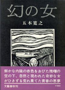 幻の女/五木寛之