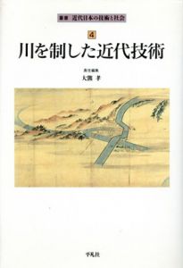 川を制した近代技術/大熊孝編