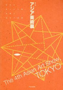 第4回アジア美術展/福岡市美術館編