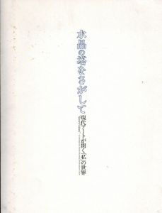 水晶の塔をさがして　現代アートが開く「私」の世界/