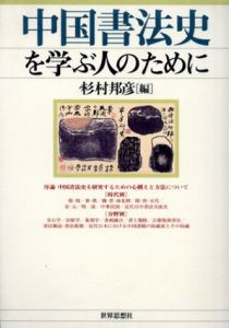 中国書法史を学ぶ人のために/杉村邦彦編