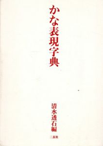 かな表現字典/清水透石編