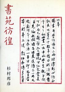 書苑彷徨　全3冊揃/杉村邦彦