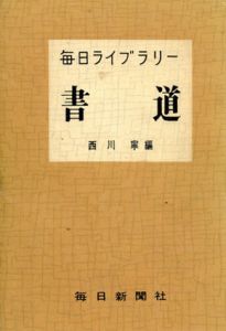 書道　毎日ライブラリー/西川寧