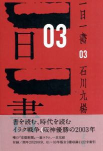 一日一書　3/石川九楊のサムネール