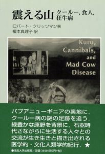 震える山　クールー、食人、狂牛病/ロバート・クリッツマン　榎本真理子訳