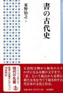 書の古代史　岩波人文書セレクション/東野治之