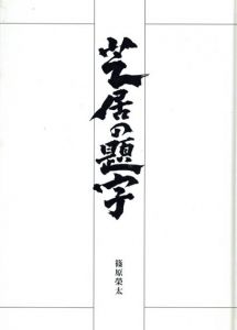 芝居の題字/篠原榮太